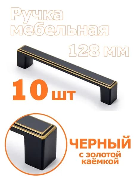 Ручки мебельные 128 мм 10 шт Чёрный + Золото