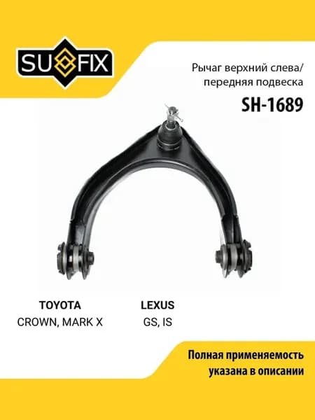 Рычаг подвески для TOYOTA CROWN, MARK X LEXUS GS, IS