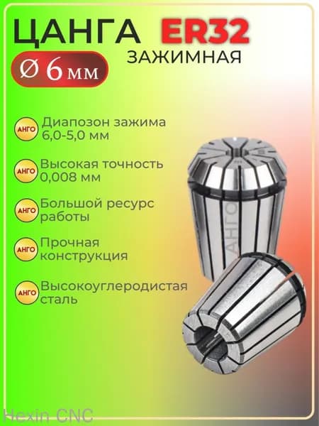 Цанга ER32 d 6 мм, Цанга зажимная для фрез, сверл с цилиндрическим хвостовиком