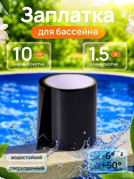Скотч 1,5 м для ремонта ЧЕРНЫЙ, клейкая лента широкая 10 см для труб, от протечки гидроизоляционная, заплатка для каркасного и надувного бассейна самоклеющаяся под водой