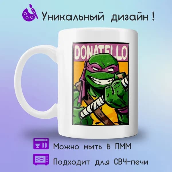 Jolly Prints Кружка "Подарочная кружка черепашки ниндзя Донателло", 330 мл, 1 шт