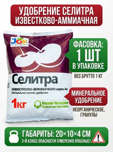 Удобрение минеральное Joy "Селитра известково-аммиачная", 1 кг