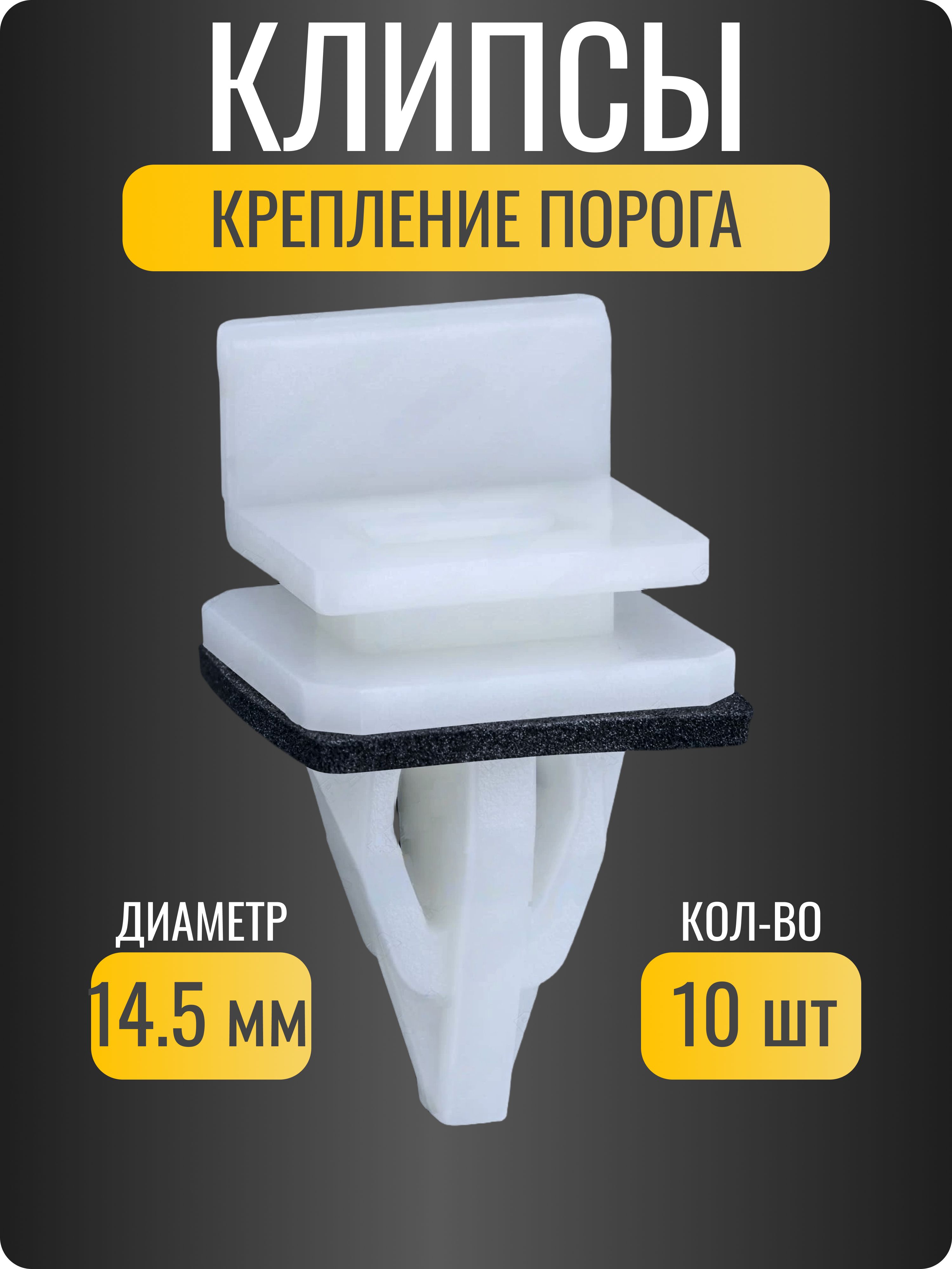 Клипсы крепления порога двери Honda/ OEM 91513SM4000/ 10 шт