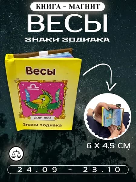 Книга магнит на холодильник знаки зодиака Весы