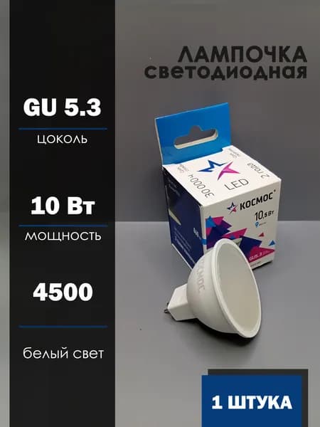 Лампочка Космос MR16 GU5.3 220V 10,5W (10W) (860lm) 4500K