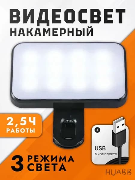 Накамерная LED лампа, накамерный видеосвет