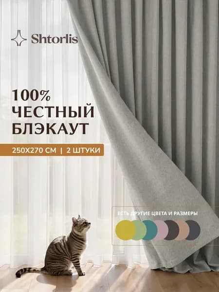 Шторы блэкаут 100% 250*270 в спальню