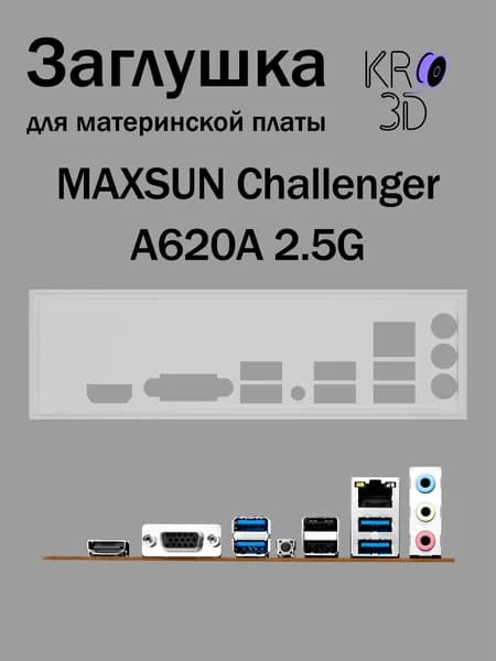 Заглушка для материнской платы MAXSUN Challenger A620A 2.5G белая