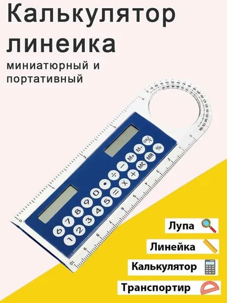 Линейка калькулятор