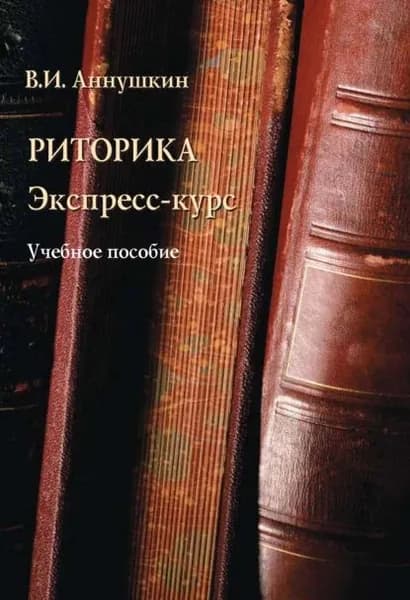 Риторика. Экспресс-курс | Аннушкин Владимир Иванович | Электронная книга