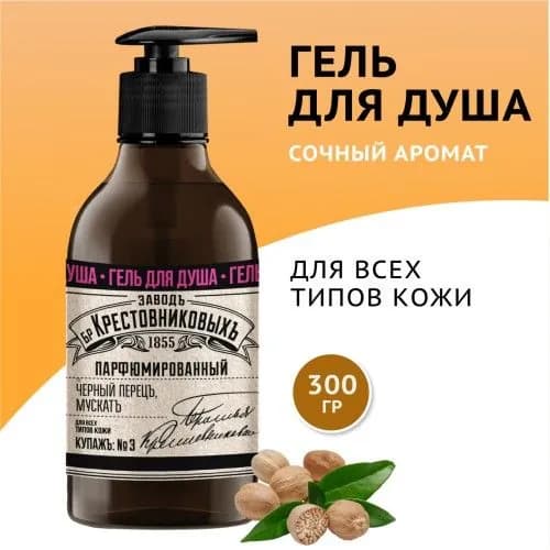 Завод братьев Крестовниковыхъ гель для душа парфюмированный купажъ№3 черный перецъ, мускат