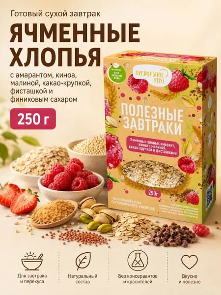 Готовый сухой завтрак Правильное утро 250 грамм. Ячменные хлопья, амарант, киноа с малиной, какао-крупкой, фисташки и финиковым сахаром