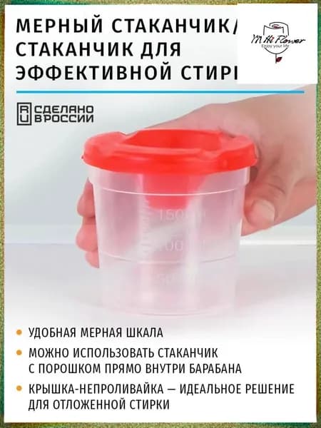Мерный стаканчик для эффективной стирки