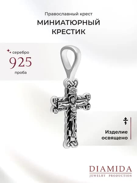 Крестик серебро освященный