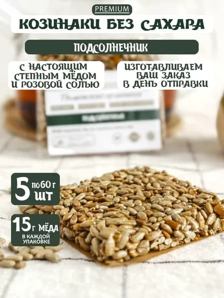 Козинаки без сахара с мёдом Подсолнечные 5 шт по 60 г