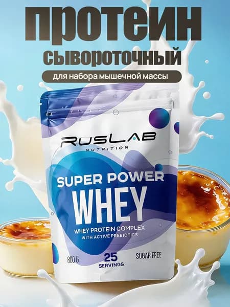 Протеин сывороточный SUPER POWER WHEY, белково-углеводный коктейль (800 гр),вкус крем-брюле