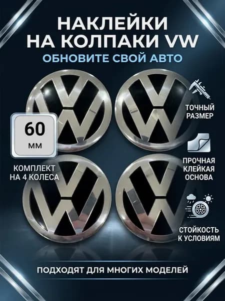 Наклейки Фольксваген Volkswagen на диски и колпаки, D 60 mm
