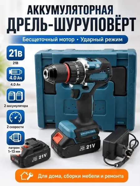 Шуруповерт ударный 21В бесщеточный с двумя аккумуляторами