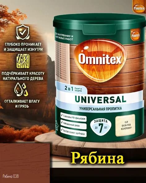Пропитка Pinotex Universal 2 в 1 ЦВЕТ: Рябина 0,9л