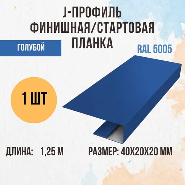 J-профиль финишная/стартовая планка, Синий RAL 5005 20мм 1шт