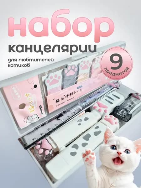 Милый канцелярский набор кошачья лапка