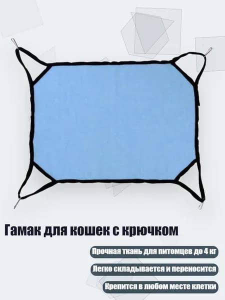 Гамак для кошек с крючком, Синий
