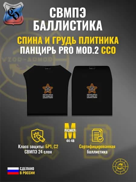Баллистика СВМПЭ бр1 в грудь и спину бронежилета "Панцирь PRO mod.2" ССО (размер M) (24 слоя)