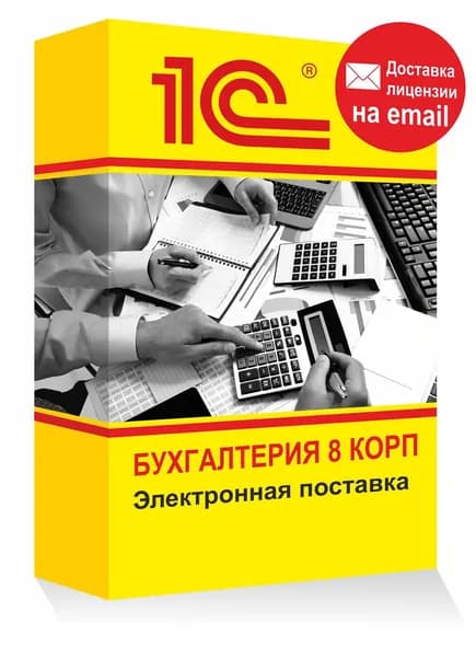 1С Бухгалтерия 8 КОРП Программа для учета и отчетности Электронная лицензия
