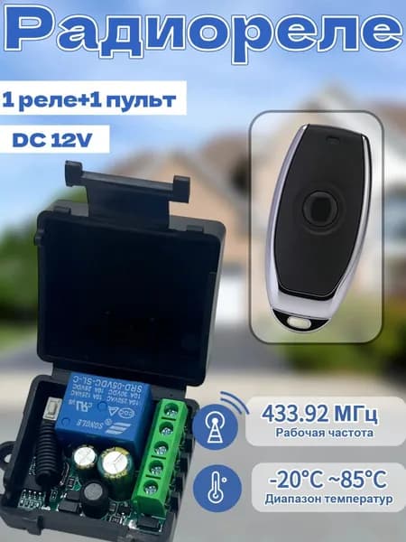 Радио реле 433 MHz, 1 канал, 12В + 1шт пульт 433 МГц DC 12V Универсальный радиореле дистанционного управления