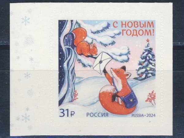 Почтовая марка 2024 Россия №3356, С Новым годом! Лисичка с письмом - Марка п/c, MNH