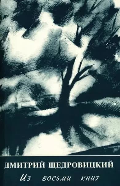 Из восьми книг | Щедровицкий Дмитрий Владимирович | Электронная книга