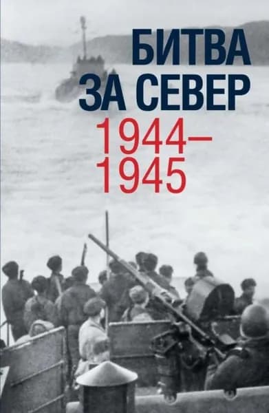 Битва за Север. 19441945 | Электронная книга