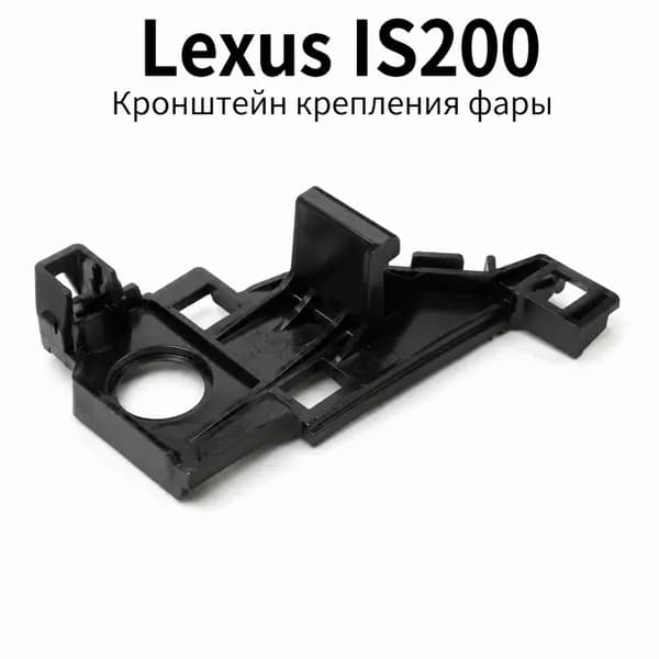 Ремкомплект крепления фары Lexus IS200, кронштейн передней фары