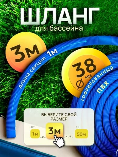 Гофрированный отрезной секционный шланг бассейна 38 мм 3 м