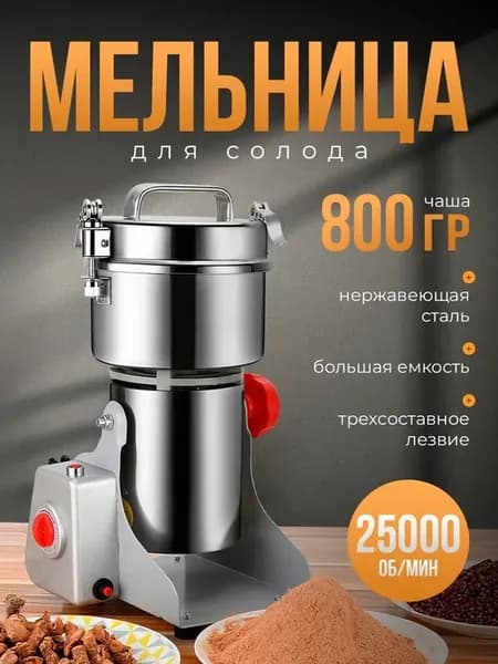 Электрическая мельница для солода, зерна, сухих продуктов