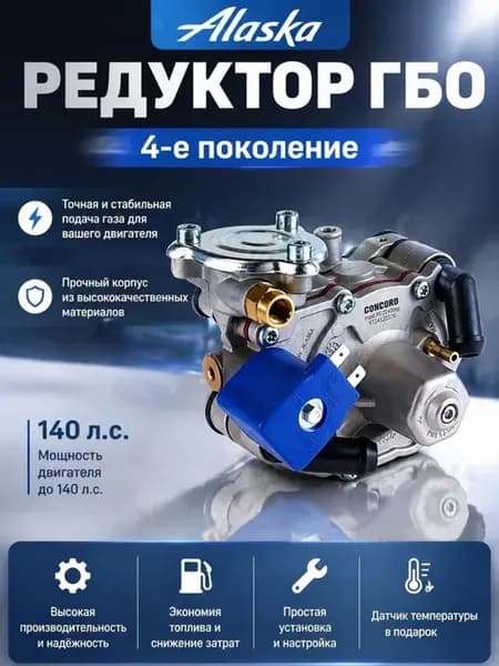 Редуктор ГБО Alaska AT 09 4 поколение 140 Л.C
