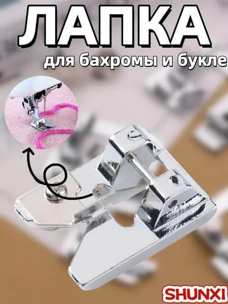 Лапка для швейной машины, для бахромы и букле