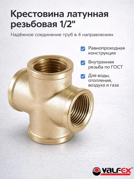 Крестовина резьбовая для труб 1/2" Сантехнический фитинг для систем отопления и водоснабжения Латунь Valfex VF.760.L.012