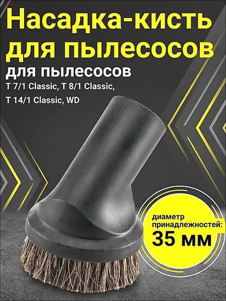 Насадка щетка на пылесос для химчистки мягкой мебели и уборки, DN 35, Karcher (9.770-656.0)