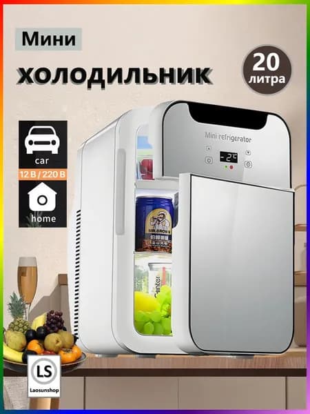 Портативный двухдверный холодильник объемом 20 литров, который можно использовать дома и в автомобиле