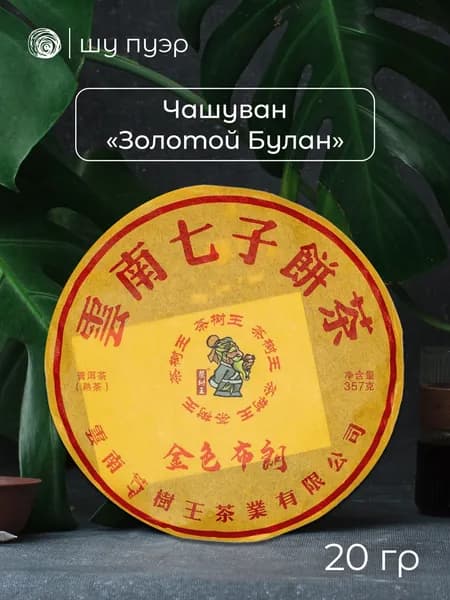 Чай шу пуэр Чашуван, "Золотой Булан", 2016 год, 20 грамм (в разлом, "пробник")