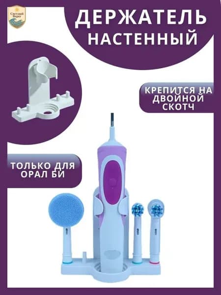 Держатель настенный для электрической зубной щётки Oral B