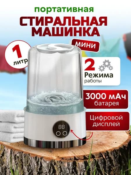 Мини стиральная машинка для нижнего белья, носков, мелких вещей аккумуляторная белая