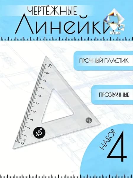 Набор прозрачных чертёжных линеек (два треугольника по10 см, линейка 15 см, транспортир)