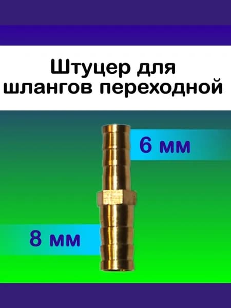 Адаптер для шланга  1 шт