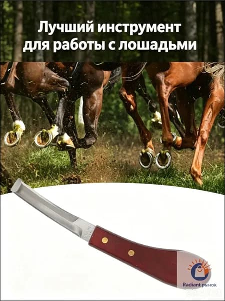 Нож для обрезки и чистки копыт для копытных животных - лошадей, овец, коз, верблюдов, коней