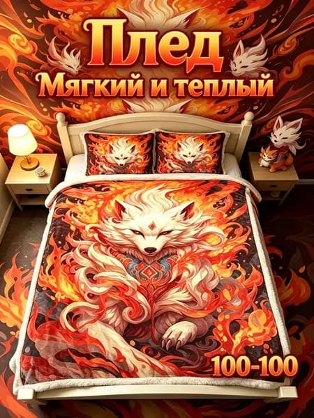 Плед плюшевый , Фланель, 100 см х 100 см