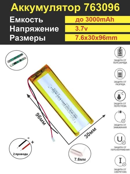 Аккумулятор Li-Po 3.7V 3000mAh 763096