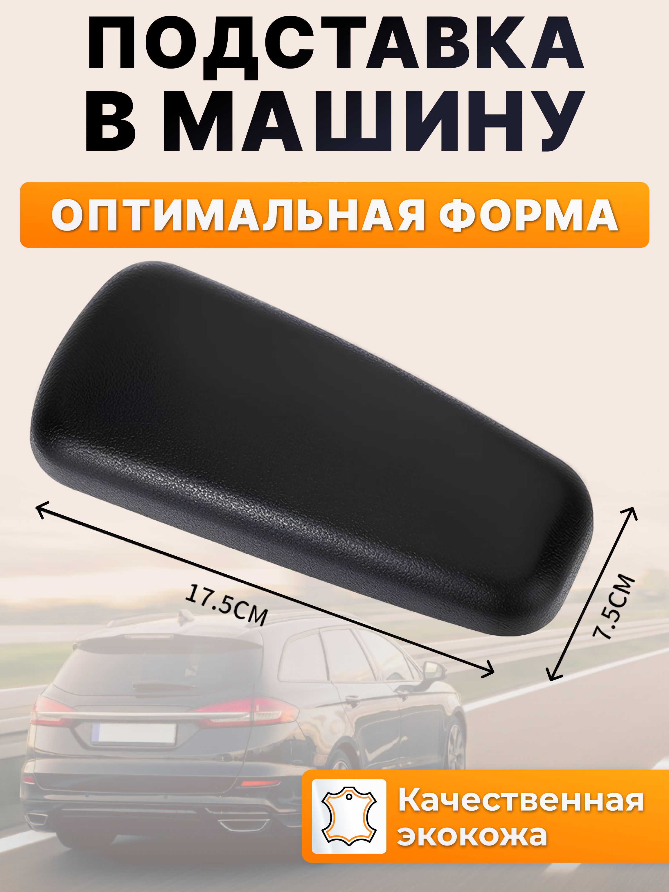 Подушка автомобильная На подлокотник, Полиуретан, 1 шт.