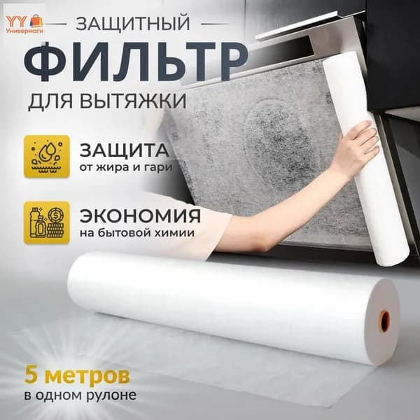 Защитный Фильтр Впитывающий жир для кухонной вытяжки,/ 5 метров Кухонная жиропоглощающая бумага против загрязнений